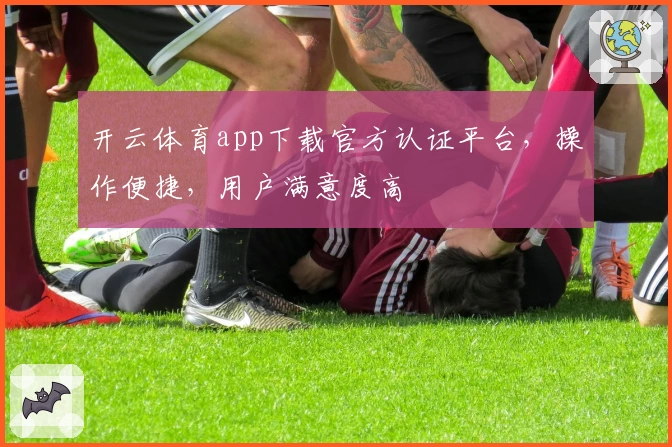 开云体育app下载官方认证平台，操作便捷，用户满意度高