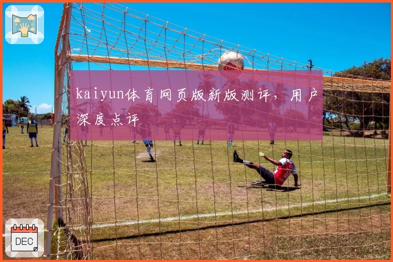 kaiyun体育网页版新版测评，用户深度点评
