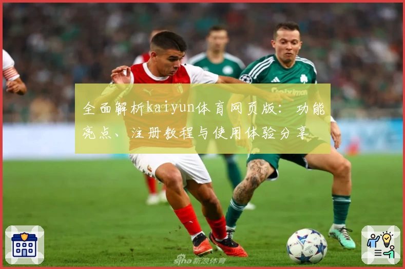 全面解析kaiyun体育网页版：功能亮点、注册教程与使用体验分享