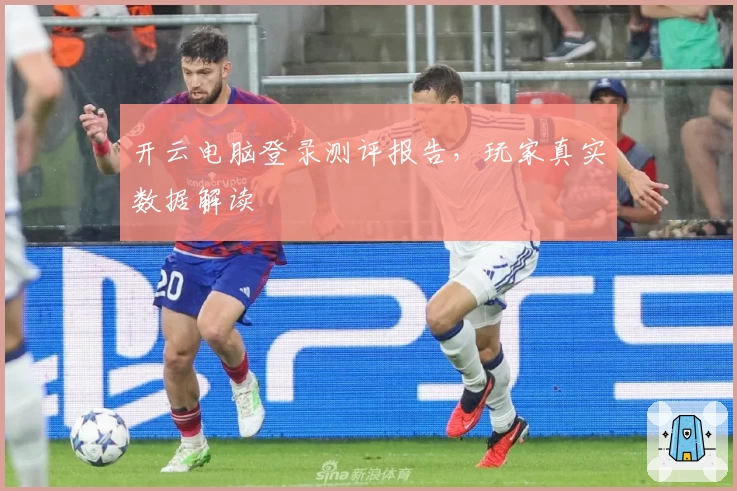 开云电脑登录测评报告,玩家真实数据解读