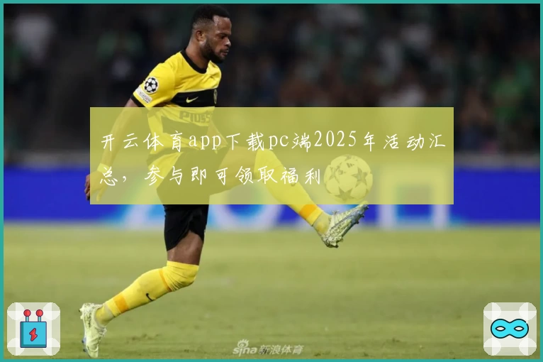 开云体育app下载pc端2025年活动汇总，参与即可领取福利