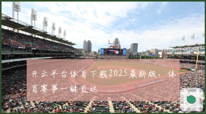 开云平台体育下载2025最新版，体育赛事一键直达
