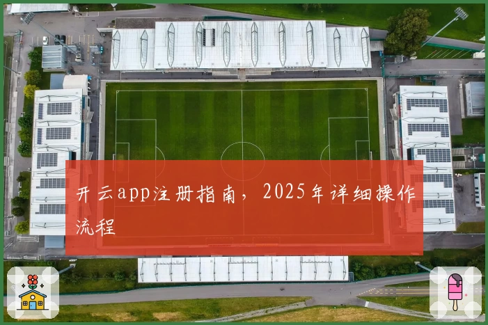 开云app注册指南，2025年详细操作流程