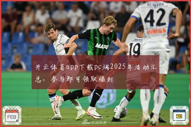 开云体育app下载pc端2025年活动汇总，参与即可领取福利