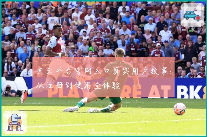开云平台官网入口真实用户故事，从注册到使用全体验