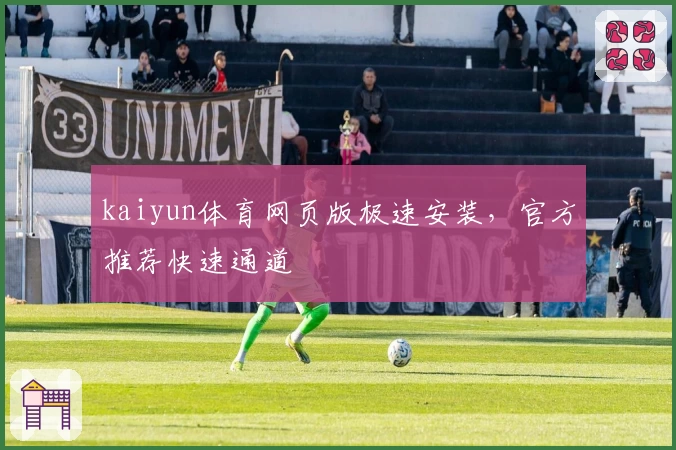 kaiyun体育网页版极速安装，官方推荐快速通道