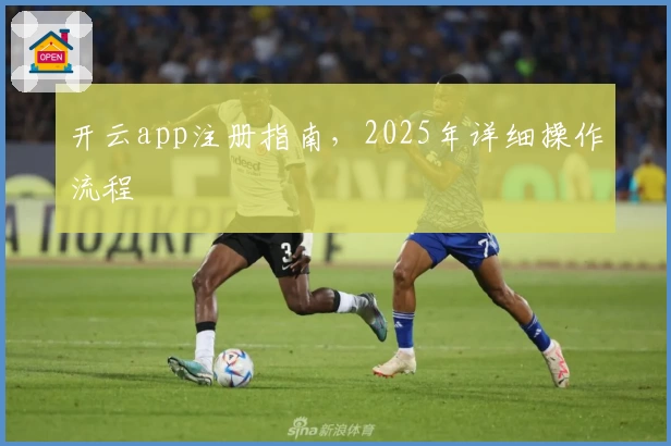 开云app注册指南，2025年详细操作流程