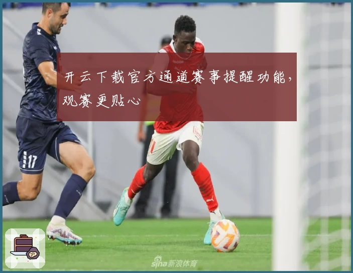 开云下载官方通道赛事提醒功能，观赛更贴心