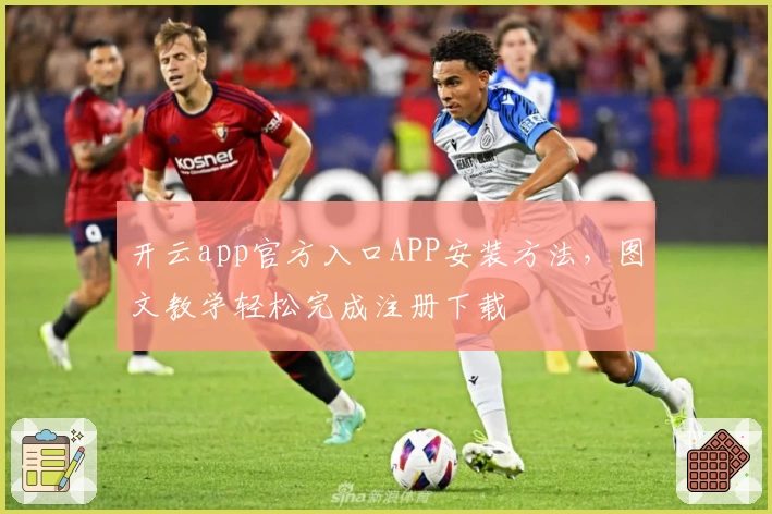 开云app官方入口APP安装方法，图文教学轻松完成注册下载