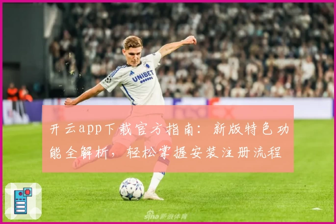 开云app下载官方指南：新版特色功能全解析，轻松掌握安装注册流程