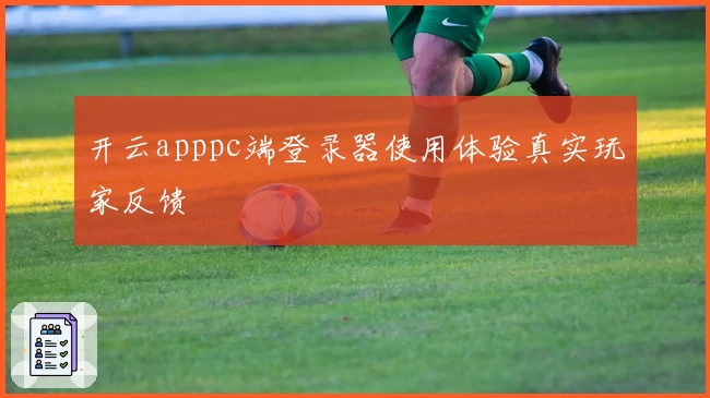 开云apppc端登录器使用体验真实玩家反馈